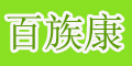 百族康logo