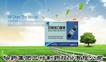 哈药集团三精制药有限公司