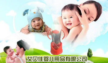 昆山艾贝佳婴儿用品有限公司