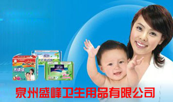 泉州盛峰卫生用品有限公司