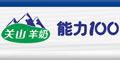 关山能力100品牌logo