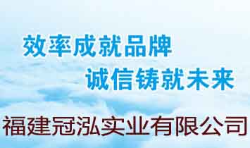 福建冠泓实业有限公司