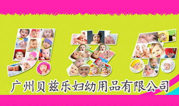 广州贝兹乐妇幼用品有限公司