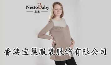 香港宝巢服装服饰国际集团有限公司