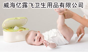 威海亿露飞卫生用品有限公司