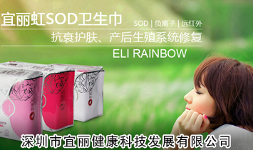 深圳市宜丽健康科技发展有限公司