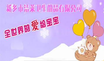 新乡市洁莱卫生用品有限公司