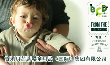 香港贝茜蒂婴童用品（国际）集团有限公司