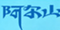 ����ɽƷ��logo