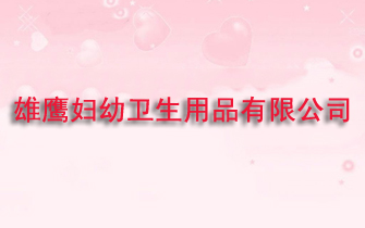浙江临安市雄鹰妇幼卫生用品有限公司-火爆孕
