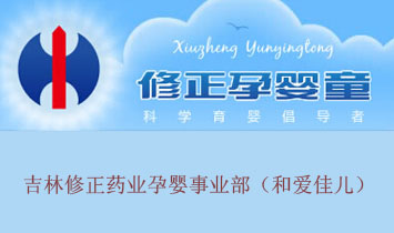 吉林修正药业孕婴事业部(和爱佳儿)-火爆孕婴童