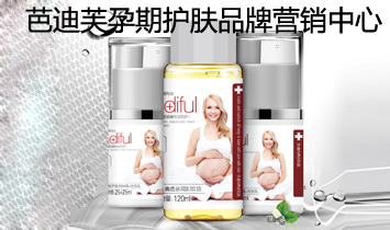芭迪芙孕期护肤品牌营销中心