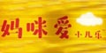 妈咪爱小儿乐logo
