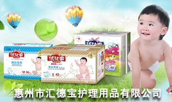 惠州市汇德宝护理用品有限公司