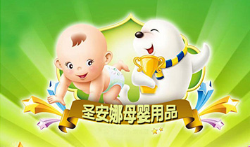 福建省晋江市圣安娜妇幼用品有限公司