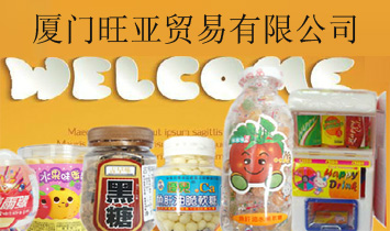 厦门旺亚贸易有限公司