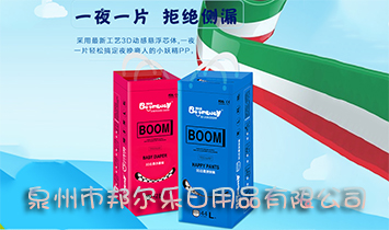 泉州市邦尔乐日用品有限公司