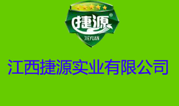 江西捷源实业有限公司
