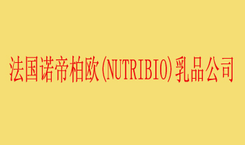 法国诺帝柏欧(NUTRIBIO)乳品公司