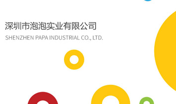 深圳市泡泡实业有限公司