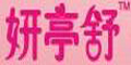 妍亭舒logo