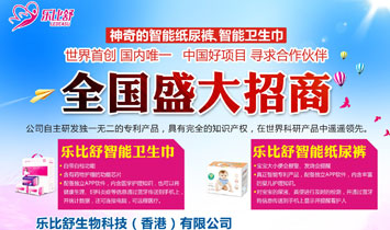 乐比舒生物科技(香港)有限公司