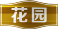 花园logo