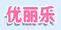 优丽乐品牌logo