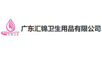 广东汇锦卫生用品有限公司
