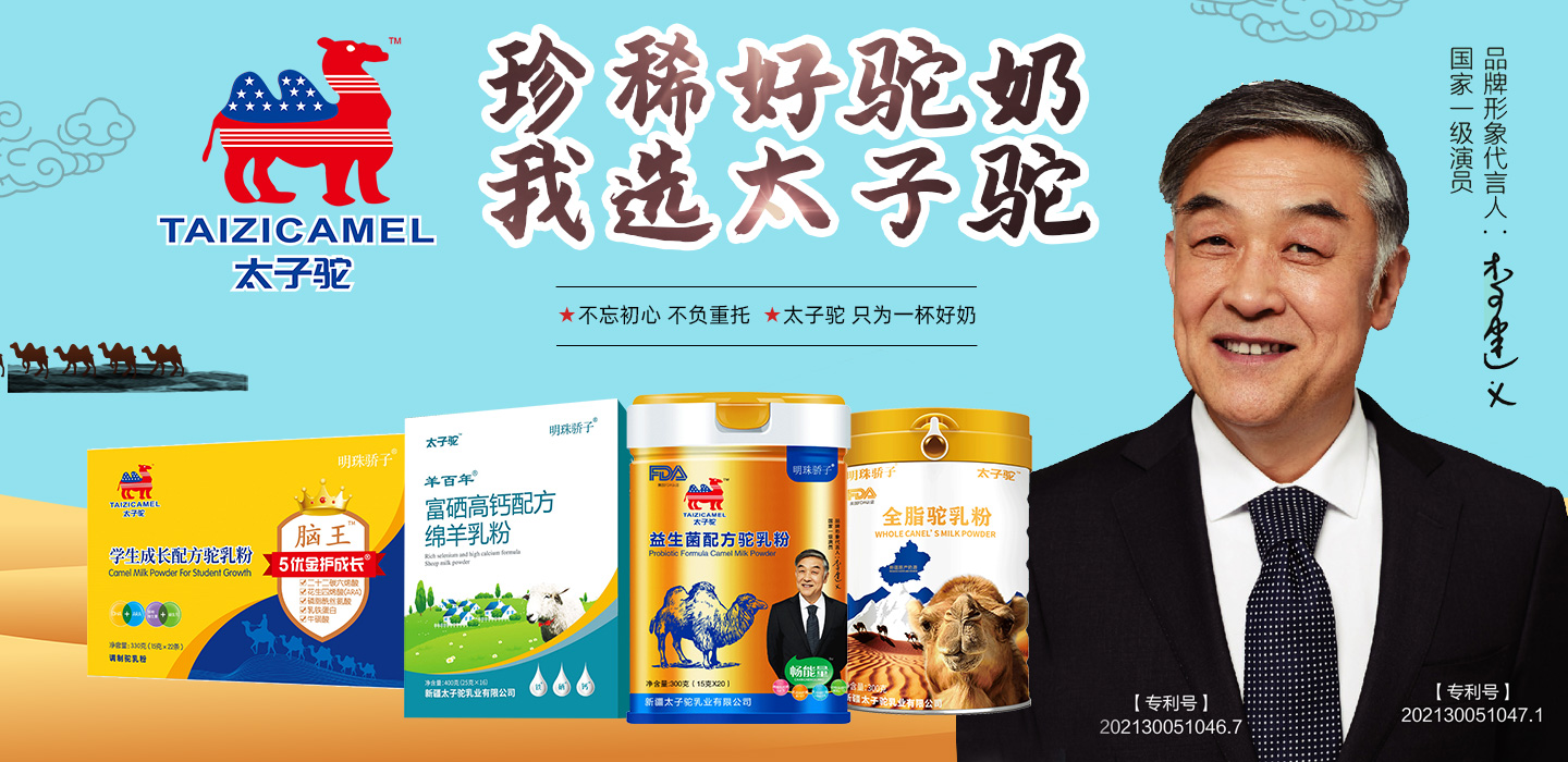 新疆太子驼乳业有限公司