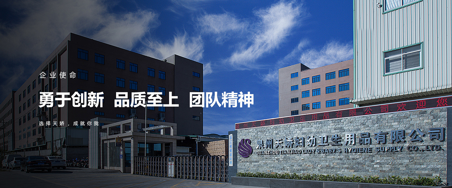 泉州天嬌婦幼衛(wèi)生用品有限公司