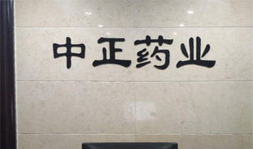 河南中正药业有限公司