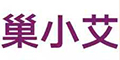巢小艾品牌logo