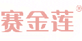 赛金莲品牌logo