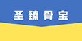 圣臻骨宝品牌logo