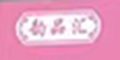 ƷƷlogo