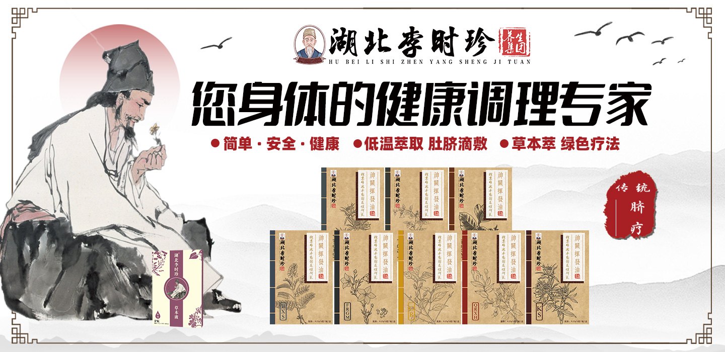 湖北李時珍臍療健康事業(yè)部