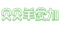贝贝羊品牌logo
