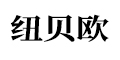 纽贝欧品牌logo