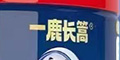 贝因美一鹿长篙品牌logo
