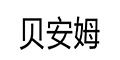 贝安姆品牌logo