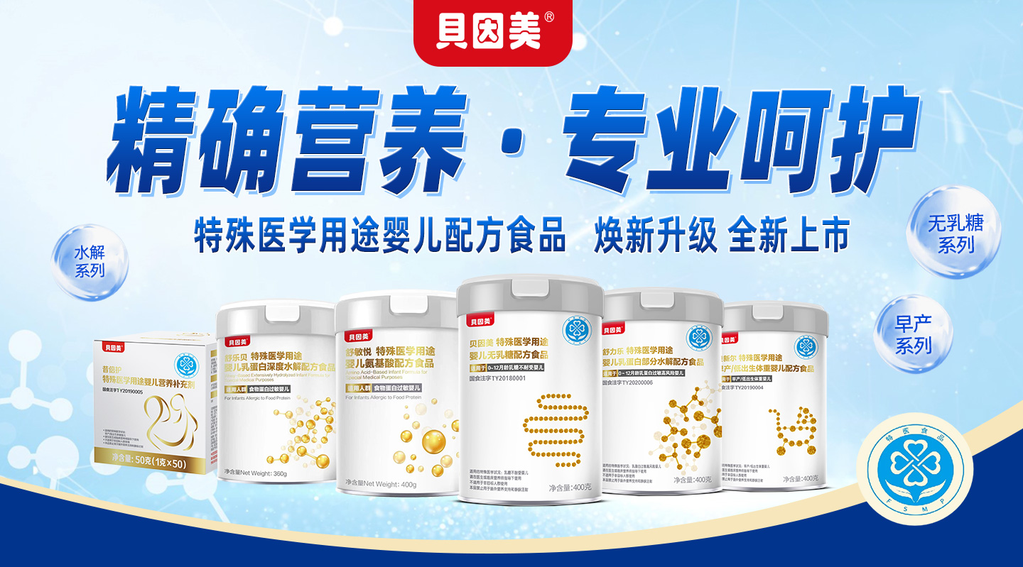 杭州貝因美特醫營(yíng)養食品有限公司