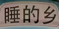 ˯����logo