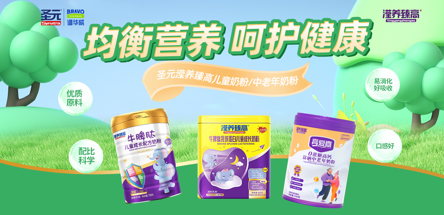 圣元&修正兒童奶粉品牌運營(yíng)中心