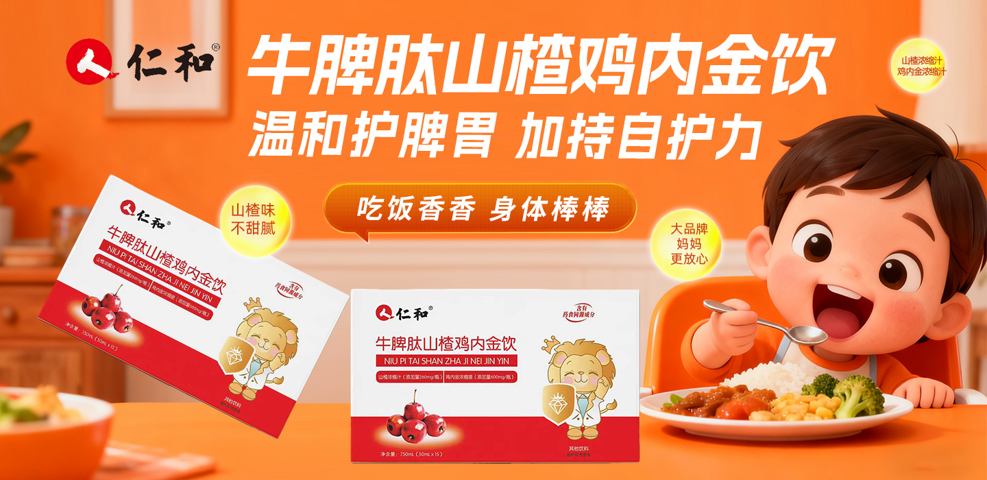 仁和牛脾肽山楂鸡内金饮事业部