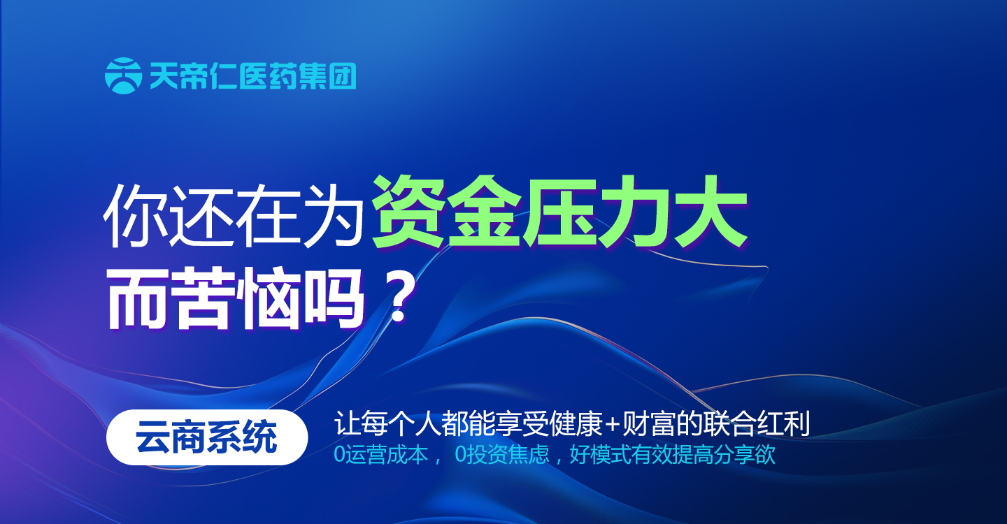 天帝仁醫(yī)藥集團(tuán)母嬰發(fā)展項目中心