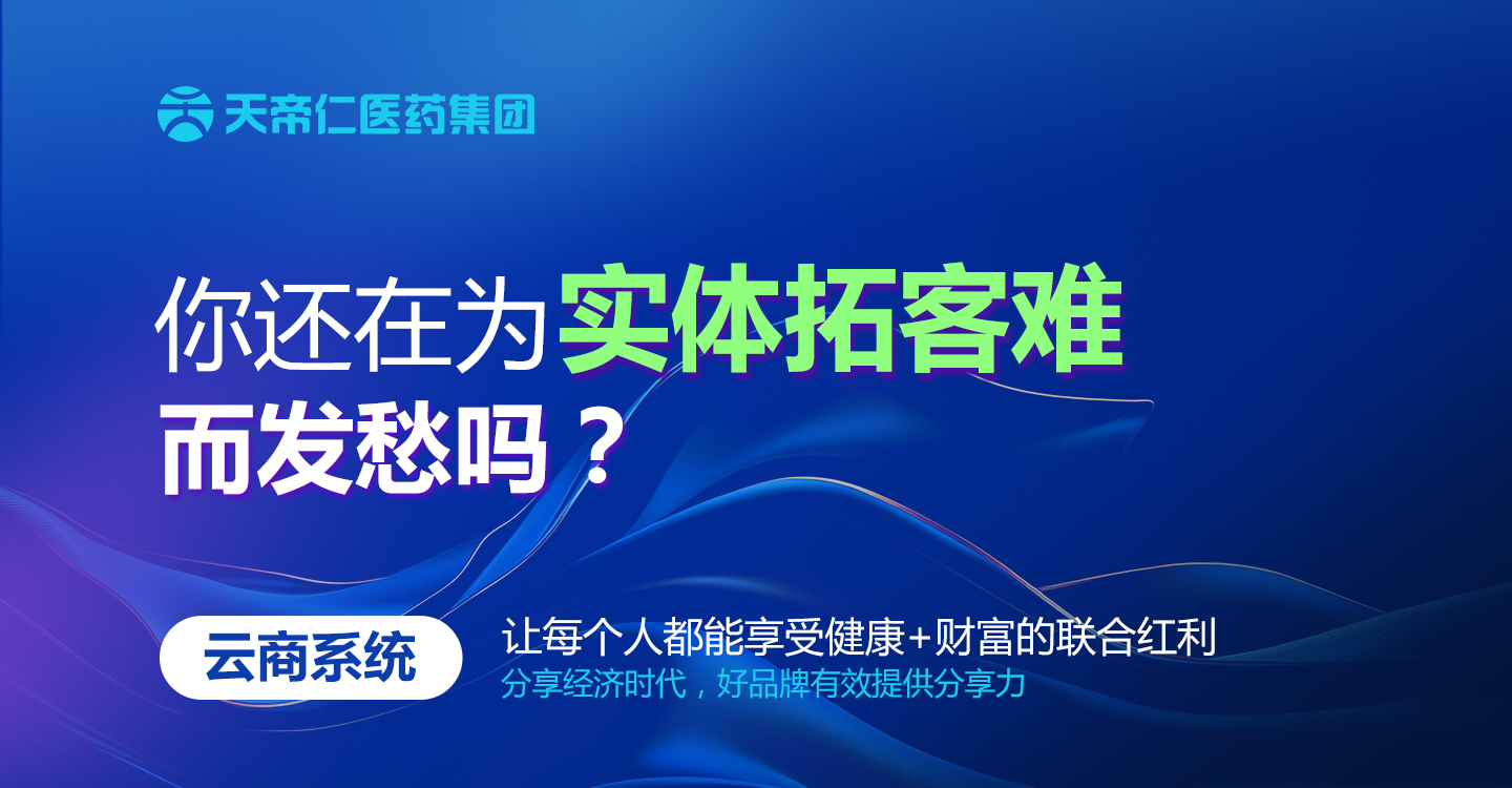 天帝仁醫(yī)藥集團(tuán)母嬰發(fā)展項目中心