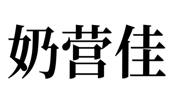 ӪƷӪ