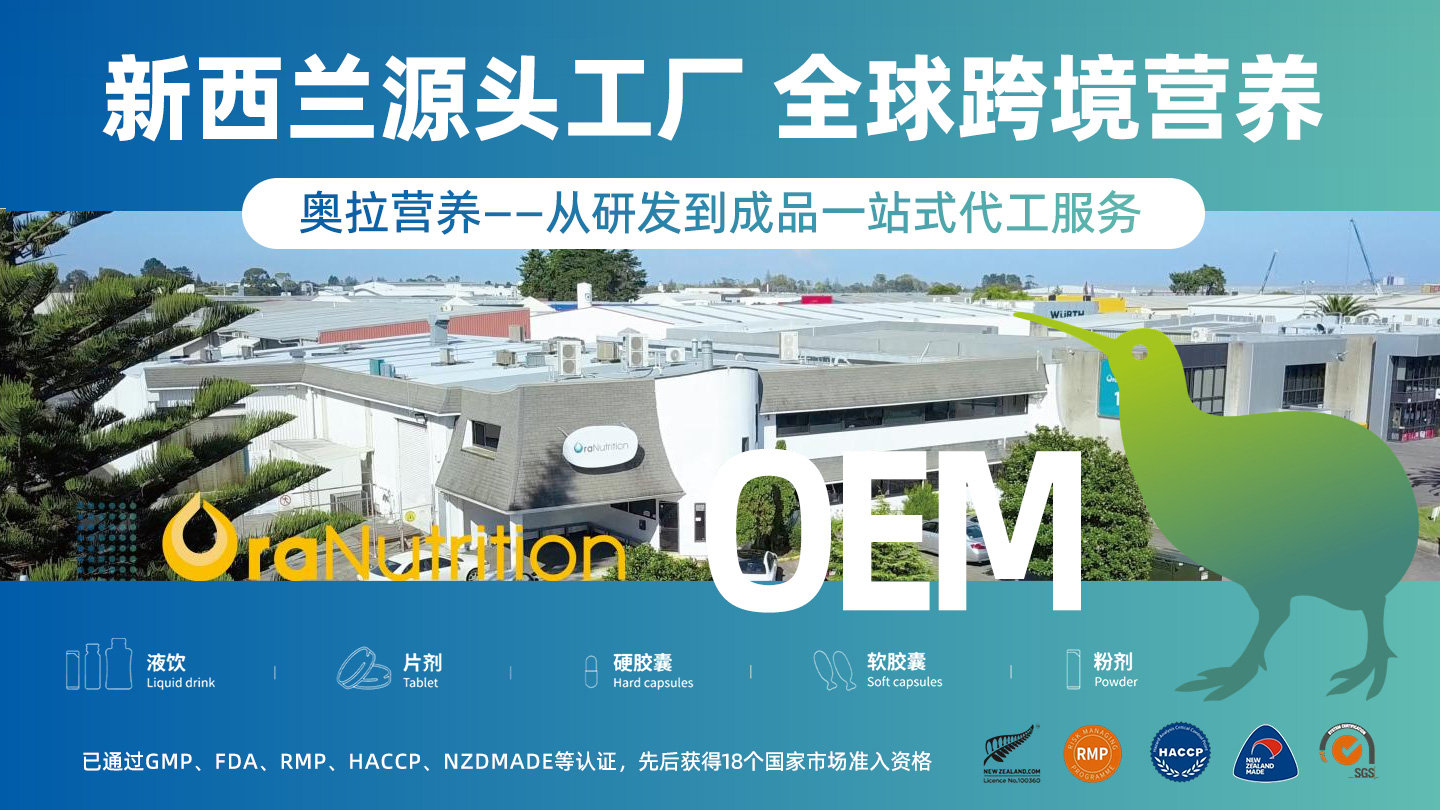 新西兰奥拉营养有限公司（总部）