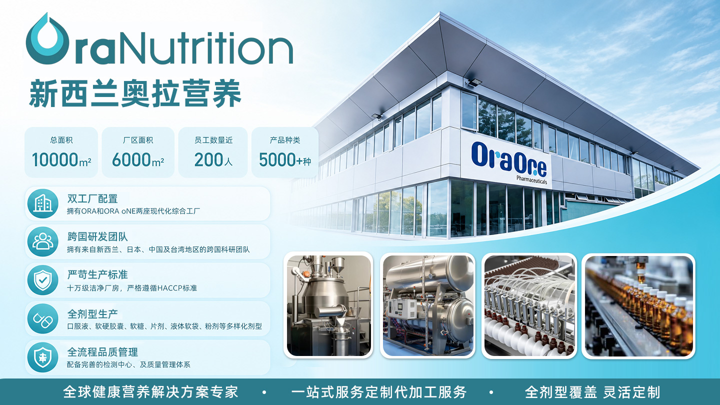 新西兰奥拉营养有限公司（总部）